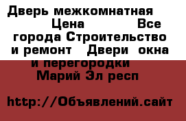 Дверь межкомнатная  Zadoor  › Цена ­ 4 000 - Все города Строительство и ремонт » Двери, окна и перегородки   . Марий Эл респ.